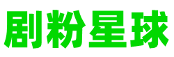 剧粉星球-免费在线观看影视网站